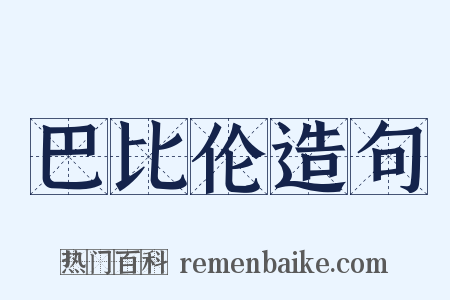 巴比伦造句是什么意思的图片